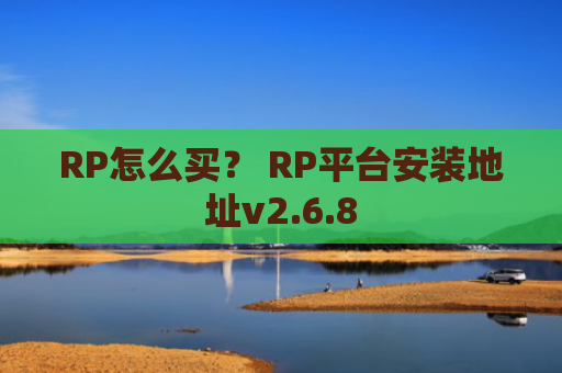 RP怎么买？ RP平台安装地址v2.6.8