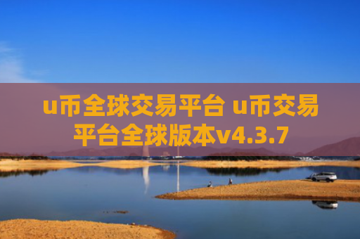 u币全球交易平台 u币交易平台全球版本v4.3.7