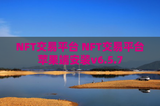 NFT交易平台 NFT交易平台苹果端安装v6.5.7