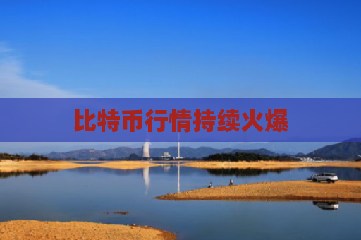 比特币行情持续火爆