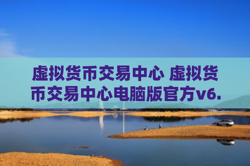 虚拟货币交易中心 虚拟货币交易中心电脑版官方v6.0.9