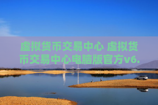 虚拟货币交易中心 虚拟货币交易中心电脑版官方v6.0.9