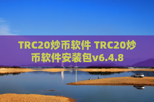 TRC20炒币软件 TRC20炒币软件安装包v6.4.8