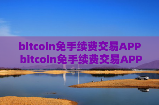 bitcoin免手续费交易APP bitcoin免手续费交易APP官方网站是多少v6.8.9