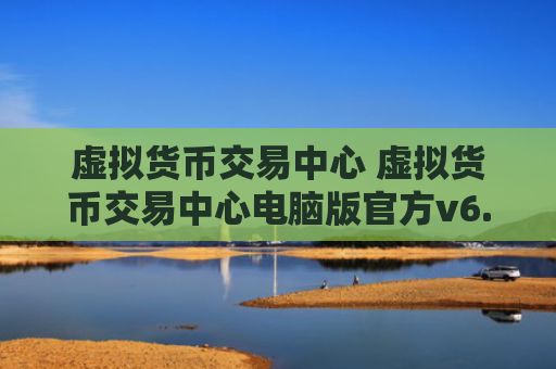 虚拟货币交易中心 虚拟货币交易中心电脑版官方v6.0.9