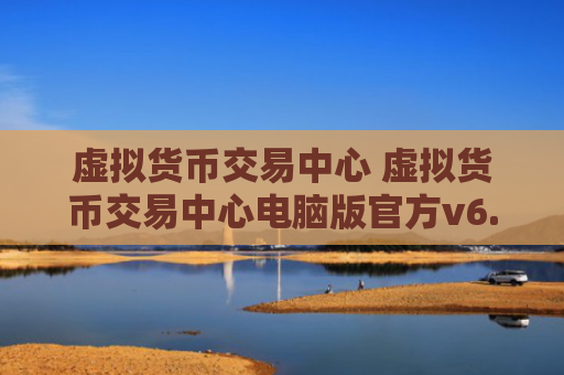 虚拟货币交易中心 虚拟货币交易中心电脑版官方v6.0.9