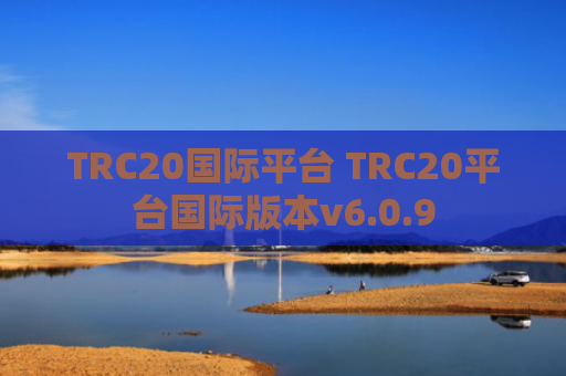 TRC20国际平台 TRC20平台国际版本v6.0.9