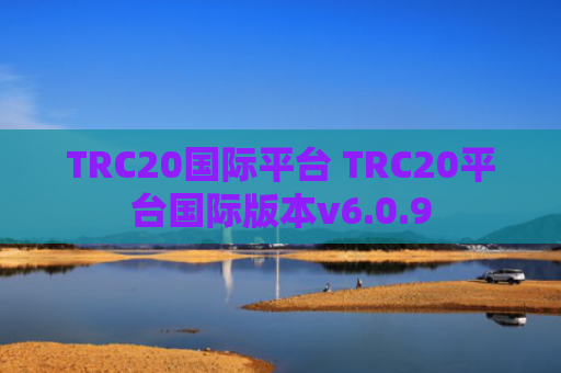 TRC20国际平台 TRC20平台国际版本v6.0.9