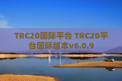 TRC20国际平台 TRC20平台国际版本v6.0.9