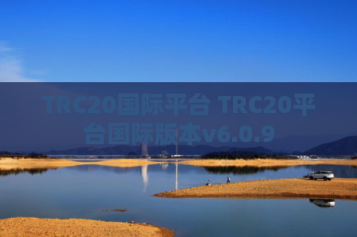 TRC20国际平台 TRC20平台国际版本v6.0.9