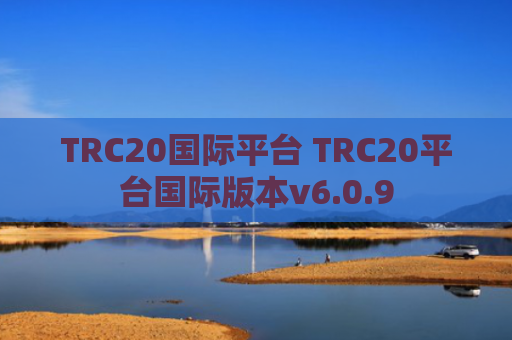TRC20国际平台 TRC20平台国际版本v6.0.9