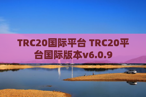 TRC20国际平台 TRC20平台国际版本v6.0.9