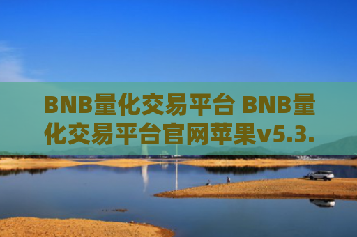 BNB量化交易平台 BNB量化交易平台官网苹果v5.3.9