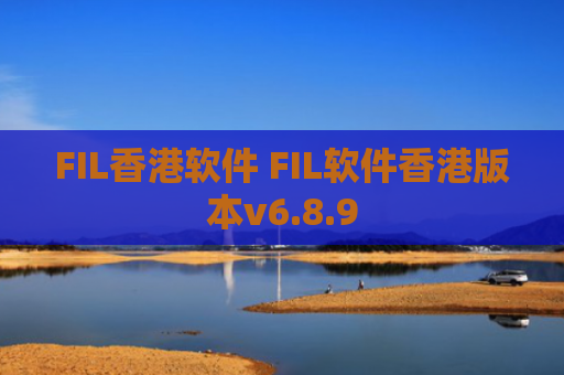 FIL香港软件 FIL软件香港版本v6.8.9