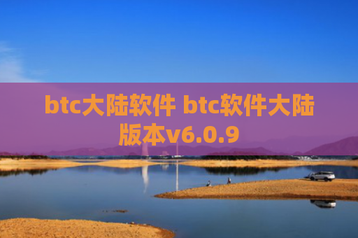 btc大陆软件 btc软件大陆版本v6.0.9