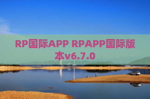RP国际APP RPAPP国际版本v6.7.0