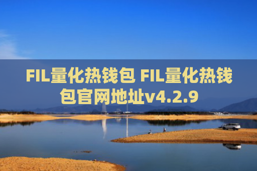 FIL量化热钱包 FIL量化热钱包官网地址v4.2.9