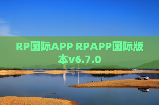 RP国际APP RPAPP国际版本v6.7.0