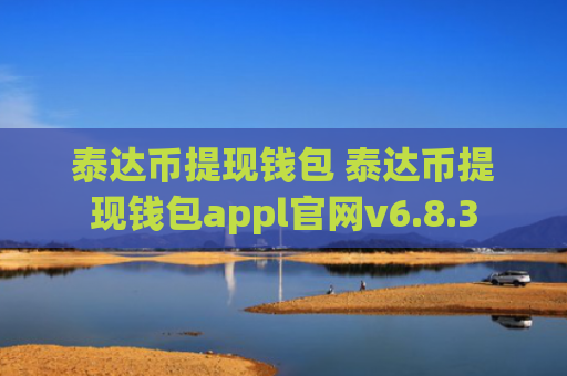 泰达币提现钱包 泰达币提现钱包appl官网v6.8.3