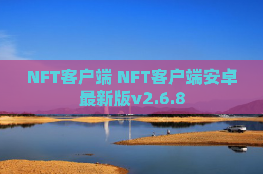 NFT客户端 NFT客户端安卓最新版v2.6.8