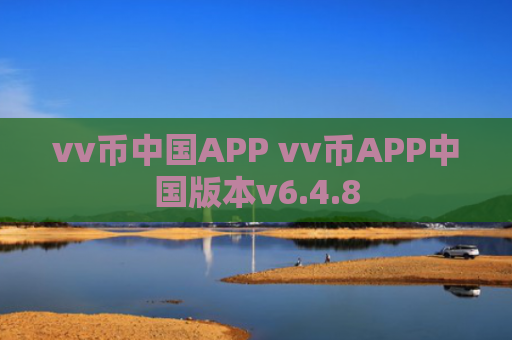 vv币中国APP vv币APP中国版本v6.4.8