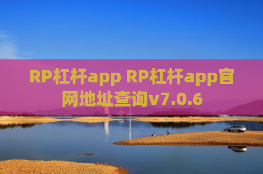 RP杠杆app RP杠杆app官网地址查询v7.0.6
