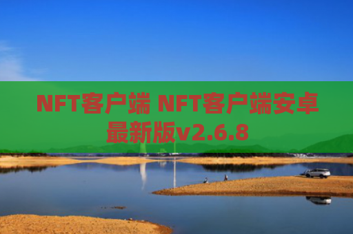NFT客户端 NFT客户端安卓最新版v2.6.8