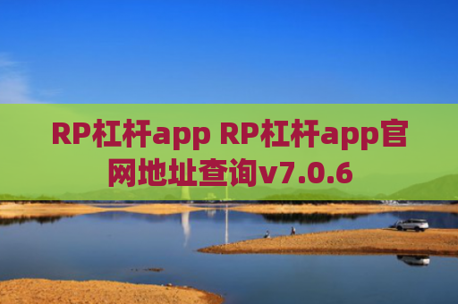 RP杠杆app RP杠杆app官网地址查询v7.0.6