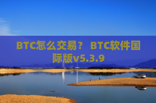 BTC怎么交易？ BTC软件国际版v5.3.9