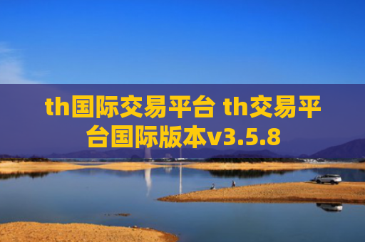 th国际交易平台 th交易平台国际版本v3.5.8