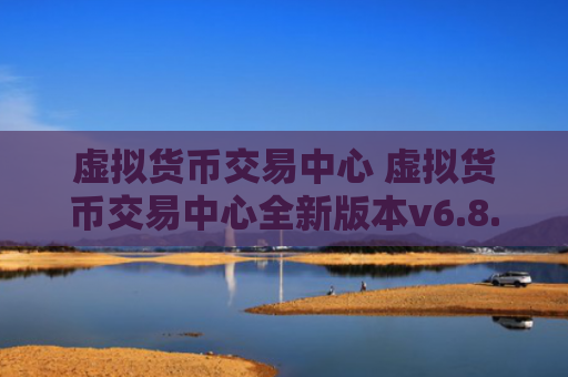 虚拟货币交易中心 虚拟货币交易中心全新版本v6.8.8