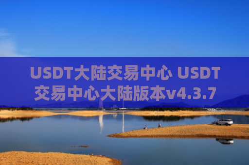 USDT大陆交易中心 USDT交易中心大陆版本v4.3.7