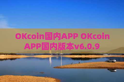 OKcoin国内APP OKcoinAPP国内版本v6.0.9