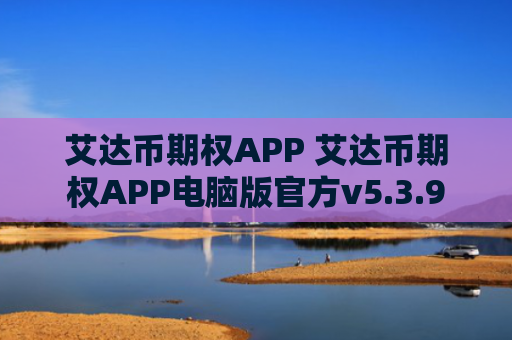 艾达币期权APP 艾达币期权APP电脑版官方v5.3.9