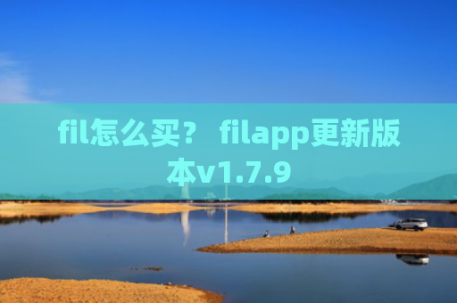 fil怎么买? filapp更新版本v1.7.9