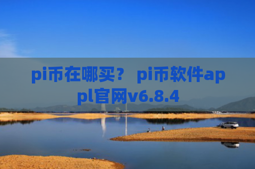 pi币在哪买？ pi币软件appl官网v6.8.4