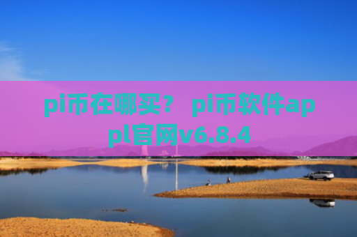 pi币在哪买? pi币软件appl官网v6.8.4
