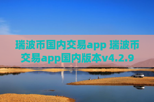 瑞波币国内交易app 瑞波币交易app国内版本v4.2.9