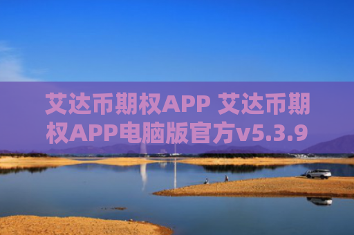 艾达币期权APP 艾达币期权APP电脑版官方v5.3.9