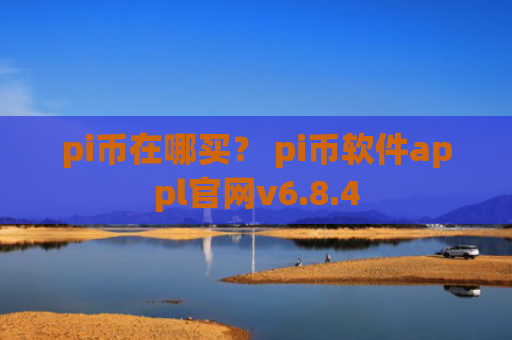 pi币在哪买? pi币软件appl官网v6.8.4