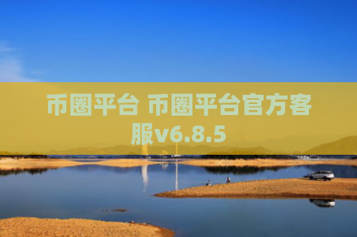 币圈平台 币圈平台官方客服v6.8.5