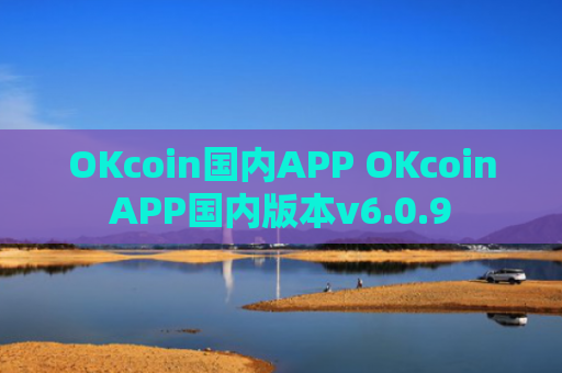 OKcoin国内APP OKcoinAPP国内版本v6.0.9