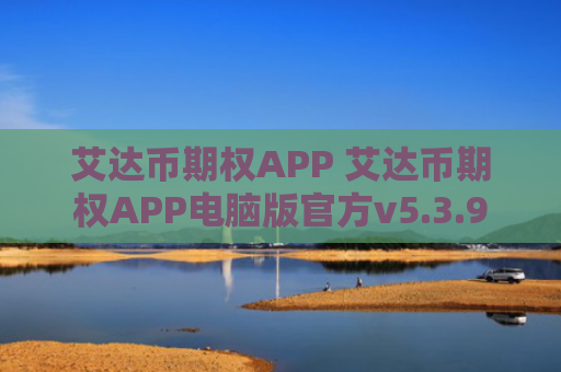 艾达币期权APP 艾达币期权APP电脑版官方v5.3.9