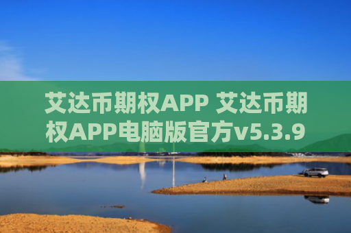 艾达币期权APP 艾达币期权APP电脑版官方v5.3.9