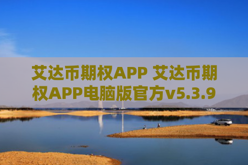 艾达币期权APP 艾达币期权APP电脑版官方v5.3.9