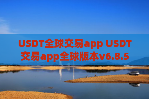 USDT全球交易app USDT交易app全球版本v6.8.5