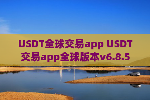 USDT全球交易app USDT交易app全球版本v6.8.5