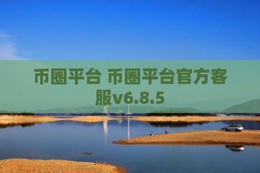 币圈平台 币圈平台官方客服v6.8.5