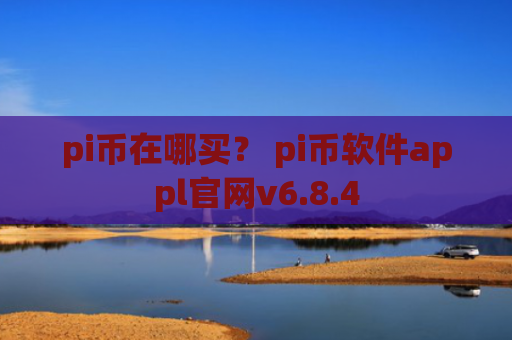pi币在哪买？ pi币软件appl官网v6.8.4