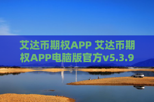 艾达币期权APP 艾达币期权APP电脑版官方v5.3.9
